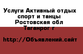Услуги Активный отдых,спорт и танцы. Ростовская обл.,Таганрог г.